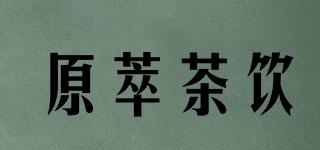 fnf/原萃茶饮品牌logo