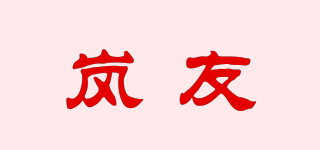 岚友品牌logo