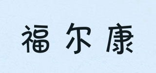 fek/福尔康品牌logo