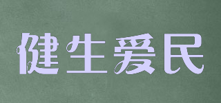 健生爱民品牌logo