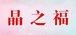 晶之福品牌logo
