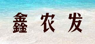 XINOFA/鑫农发品牌logo