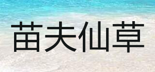 苗夫仙草品牌logo