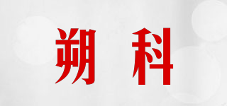 朔科品牌logo