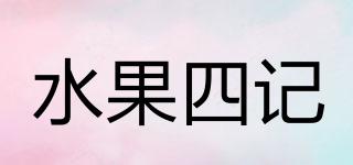 水果四记品牌logo