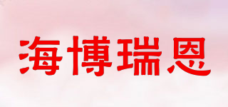 海博瑞恩品牌logo