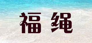 福绳品牌logo
