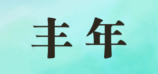 丰年品牌logo
