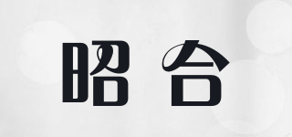 昭合品牌logo