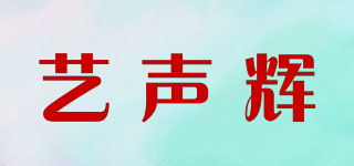 艺声辉品牌logo