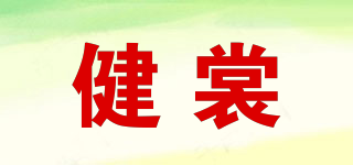 健裳品牌logo