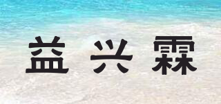 益兴霖品牌logo