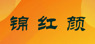jihornyane/锦红颜品牌logo