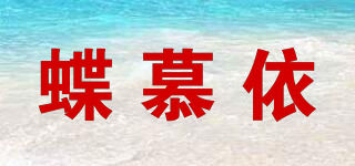 蝶慕依品牌logo