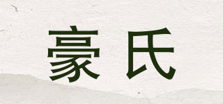 haus/豪氏品牌logo