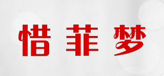 惜菲梦品牌logo