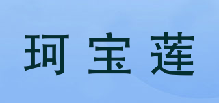 珂宝莲品牌logo