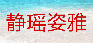静瑶姿雅品牌logo