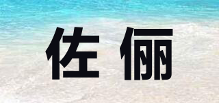 zoeli/佐俪品牌logo