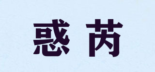 惑芮品牌logo