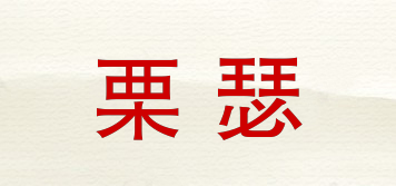栗瑟品牌logo