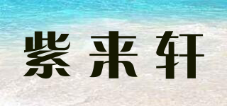紫来轩品牌logo