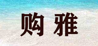 buyya/购雅品牌logo