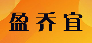 盈乔宜品牌logo