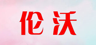 伦沃品牌logo