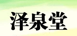 泽泉堂品牌logo