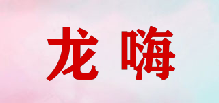 龙嗨品牌logo