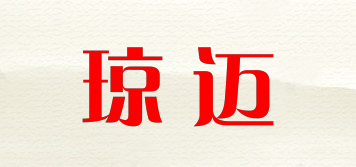 JOHNMAX/琼迈品牌logo