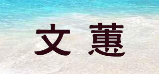 文蕙品牌logo