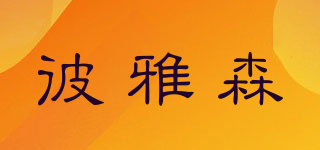 彼雅森品牌logo