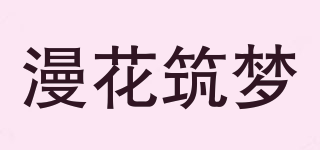 漫花筑梦品牌logo