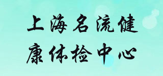 上海名流健康体检中心品牌logo