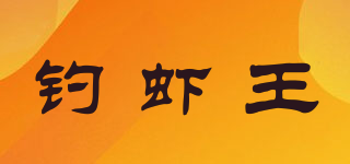 钓虾王品牌logo