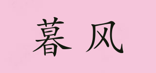 暮风品牌logo