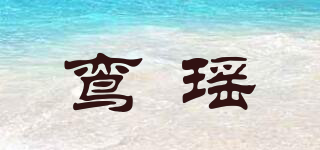 鸾瑶品牌logo