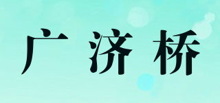 广济桥品牌logo