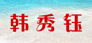 韩秀钰品牌logo
