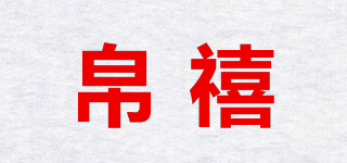 帛禧品牌logo