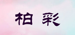 柏彩品牌logo