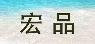 MAC-GRA/宏品品牌logo