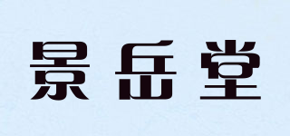 景岳堂品牌logo