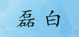 磊白品牌logo