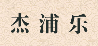 杰浦乐品牌logo