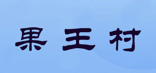 果王村品牌logo