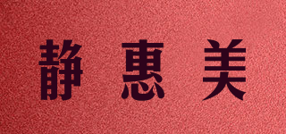 静惠美品牌logo