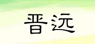 晋远品牌logo